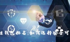 2023年中国十大区块链钱包排名：如何选择安全可