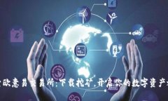 探索欧意易交易所：下载挖矿，开启你的数字资