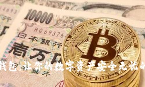 选择加密钱包：让你的数字资产安全无忧的完整指南