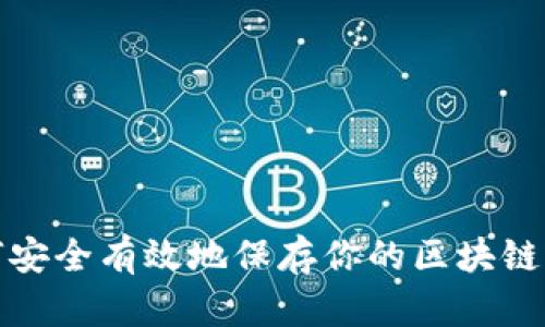 如何安全有效地保存你的区块链钱包