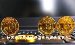 如何安全有效地保存你的区块链钱包