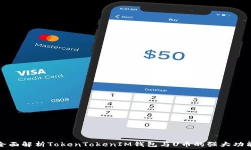    
全面解析TokenTokenIM钱包与U币的强大功能