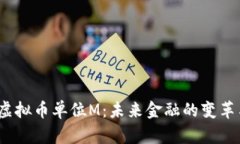  探索虚拟币单位M：未来金融的变革与机遇