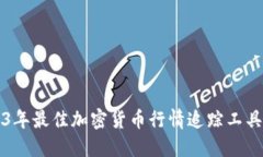 2023年最佳加密货币行情追踪工具推荐