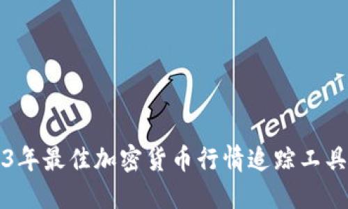2023年最佳加密货币行情追踪工具推荐