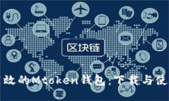 安全高效的Mtoken钱包：下载与使用指南