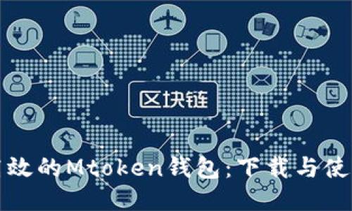 安全高效的Mtoken钱包：下载与使用指南