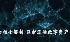 区块链钱包安全性全解析：保护您的数字资产不