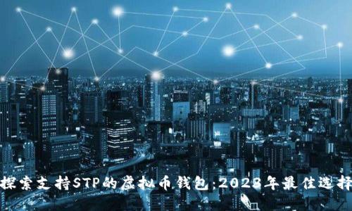 探索支持STP的虚拟币钱包：2023年最佳选择
