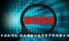 中币虚拟钱包：安全便捷的数字资产管理解决方
