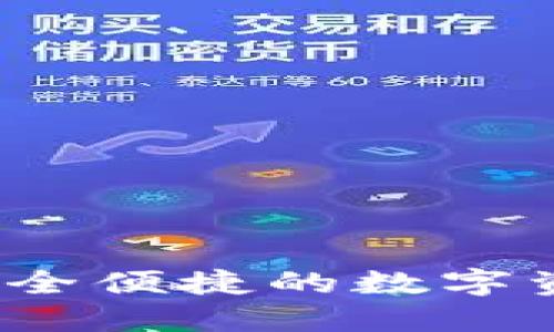 中币虚拟钱包：安全便捷的数字资产管理解决方案