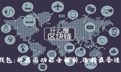数字货币钱包：种类与功能全解析，选择最合适