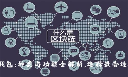 数字货币钱包：种类与功能全解析，选择最合适你的钱包！