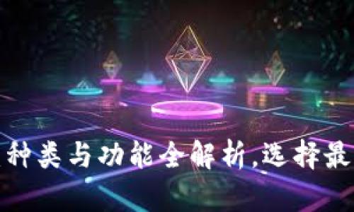 数字货币钱包：种类与功能全解析，选择最合适你的钱包！