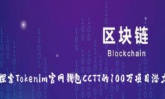 探索Tokenim官网钱包CCTT的100万项目潜力