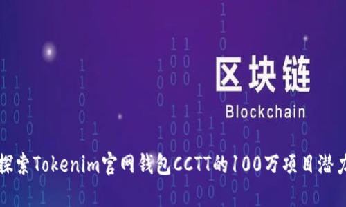 探索Tokenim官网钱包CCTT的100万项目潜力
