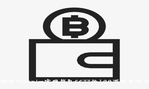 探索Tokenim官网钱包CCTT的100万项目潜力