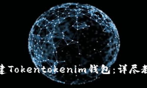 轻松创建Tokentokenim钱包：详尽教程视频