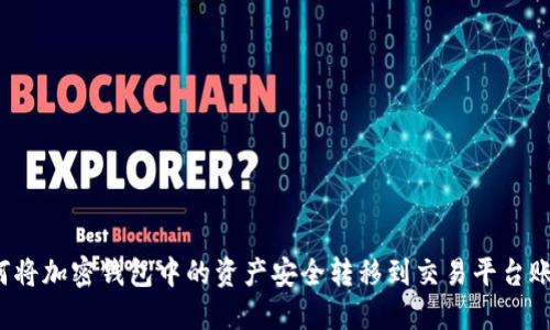 如何将加密钱包中的资产安全转移到交易平台账号？