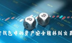 如何将加密钱包中的资产安全转移到交易平台账