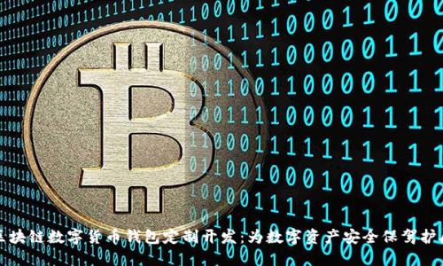 区块链数字货币钱包定制开发：为数字资产安全保驾护航