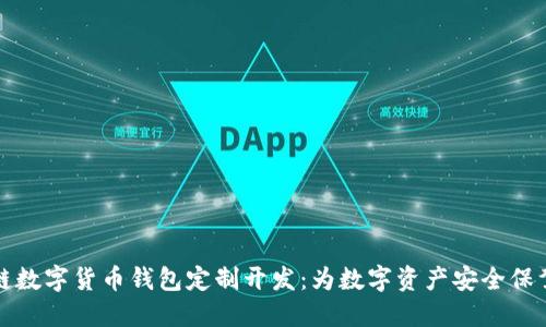 区块链数字货币钱包定制开发：为数字资产安全保驾护航