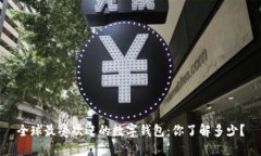 全球最受欢迎的数字钱包：你了解多少？