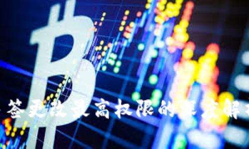 Tokenim被多签更改最高权限的深度解析与风险防范