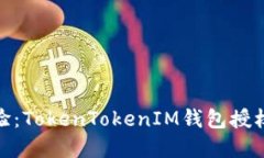 : 全新体验：TokenTokenIM钱包授权转账详解