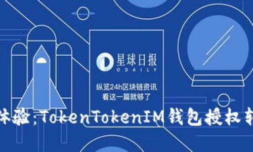 : 全新体验：TokenTokenIM钱包授权转账详解