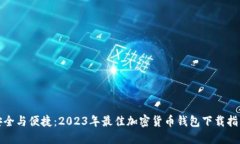 安全与便捷：2023年最佳加密货币钱包下载指南