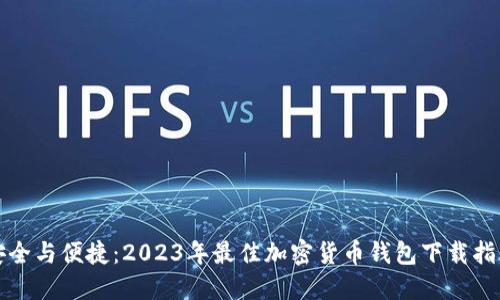 安全与便捷：2023年最佳加密货币钱包下载指南