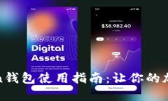 全面深入的Token钱包使用指南：让你的加密资产安