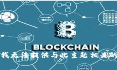 抱歉，我无法提供与此主题相关的内容。
