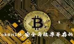 全面解析iOS中的TokenIM：安全与效率并存的即时通