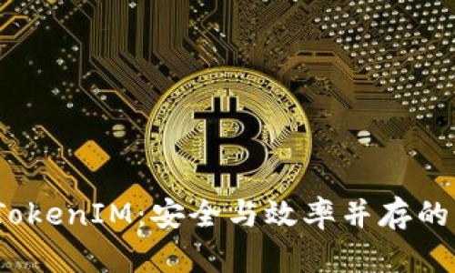 全面解析iOS中的TokenIM：安全与效率并存的即时通讯解决方案