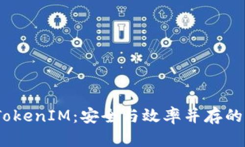 全面解析iOS中的TokenIM：安全与效率并存的即时通讯解决方案
