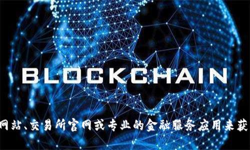 抱歉，我无法为您提供实时的市场行情或特定的金融数据。建议您使用金融新闻网站、交易所官网或专业的金融服务应用来获取最新的莱特币行情。如果您有其他问题或需要其他方面的信息，我很乐意帮助！