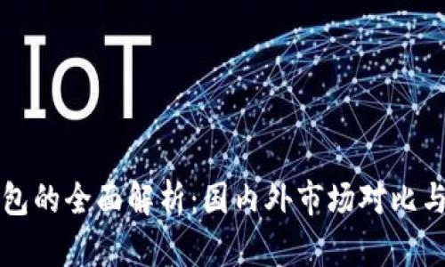 区块链钱包的全面解析：国内外市场对比与未来趋势