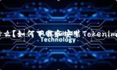 要了解如何下载Tokenim，我们可以从以下几个方面