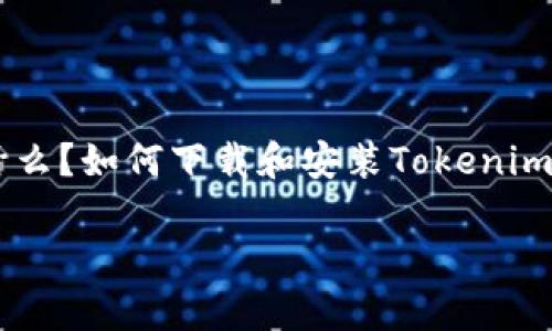 要了解如何下载Tokenim，我们可以从以下几个方面进行详细介绍：Tokenim是什么？如何下载和安装Tokenim的步骤，以及在使用过程中的常见问题和解决办法。以下是相关内容的详细介绍。

如何轻松下载和安装Tokenim：详细指南