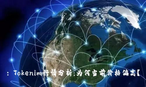 : Tokenim行情分析：为何当前价格偏高？
