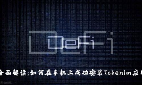 全面解读：如何在手机上成功安装Tokenim应用