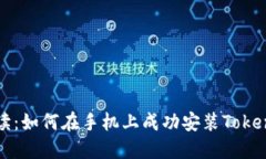 全面解读：如何在手机上成功安装Tokenim应用