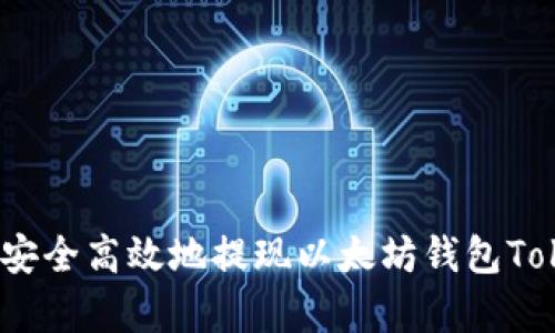深入解析：如何安全高效地提现以太坊钱包Tokenim中的资产