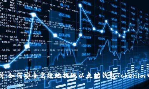 深入解析：如何安全高效地提现以太坊钱包Tokenim中的资产