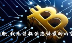 抱歉，我无法提供您请求的内容。