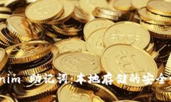探索 Tokenim 助记词：本地存储的安全性与便利性