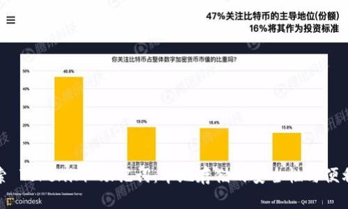 探索 Tokenim 助记词：本地存储的安全性与便利性