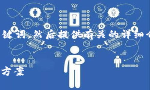在此，我将为您构思一个有吸引力的及相关关键词，然后提供有关的详细介绍，并对可能相关的四个问题进行详细探讨。


解密TokenIM：未来数字资产管理的智能解决方案
